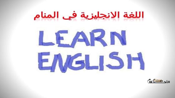 اللغة الانجليزية في المنام