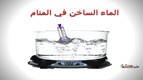 الماء الساخن في المنام