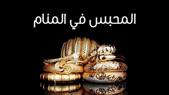 المحبس في المنام