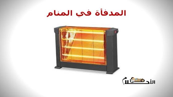 المدفأة في المنام