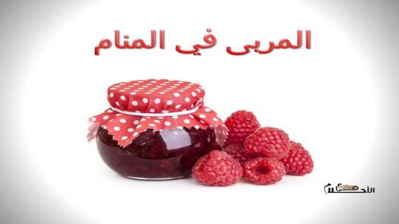المربى في المنام