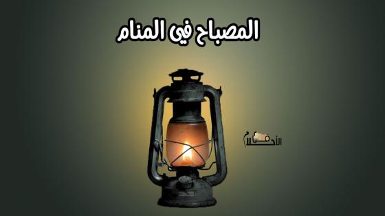 المصباح في المنام