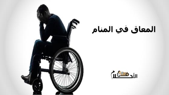 المعاق في المنام