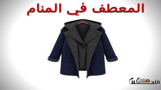 المعطف في المنام
