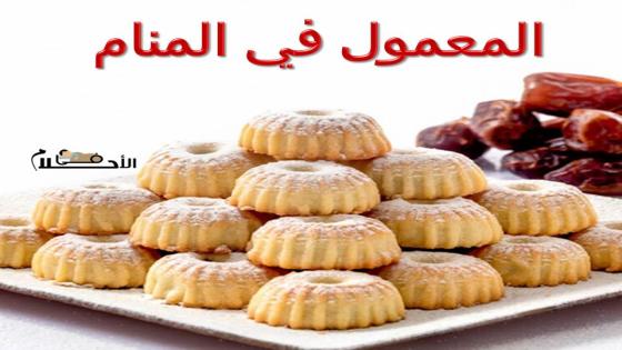 المعمول في المنام