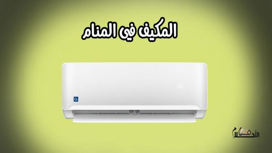 المكيف في المنام