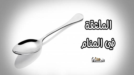 الملعقة في المنام