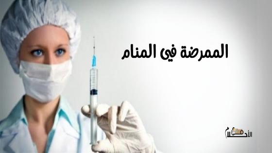 الممرضة في المنام