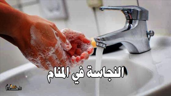 النجاسة في المنام