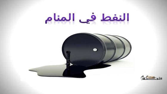 النفط في المنام