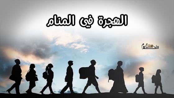 الهجرة في المنام