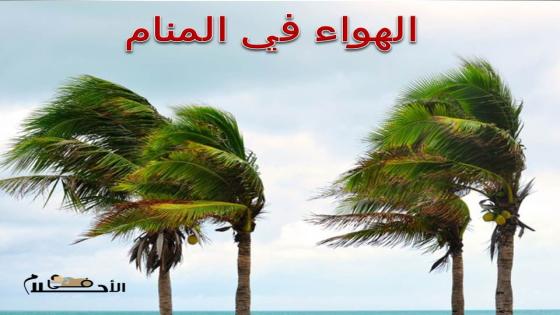 الهواء في المنام