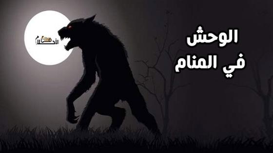 الوحش في المنام