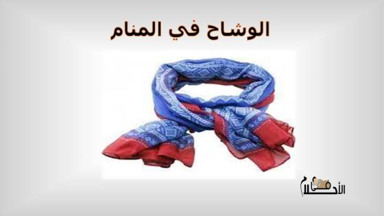 الوشاح في المنام