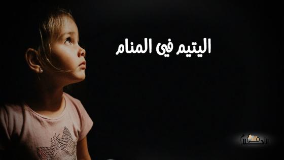 اليتيم في المنام