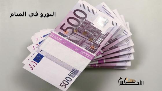 اليورو في المنام