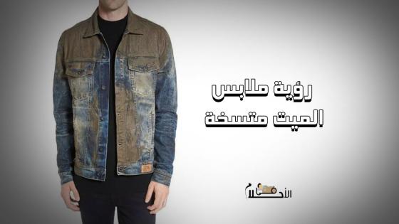 رؤية ملابس الميت متسخة في المنام