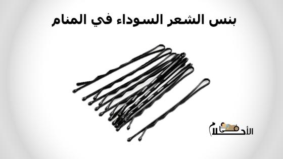 بنس الشعر في المنام للمتزوجة