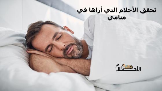 تحقق الأحلام التي أراها في منامي