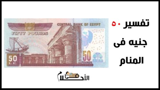 تفسير 50 جنيه فى المنام