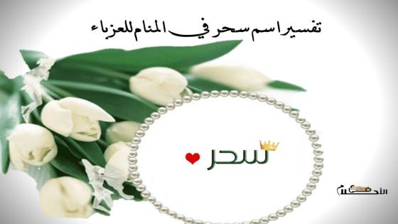 تفسير اسم سحر في المنام للعزباء