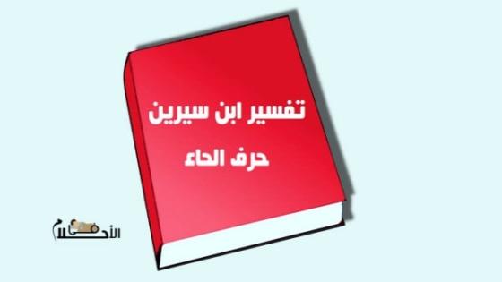 تفسير الاحلام لابن سيرين حرف الحاء