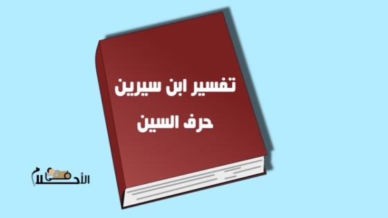 تفسير الاحلام لابن سيرين حرف السين