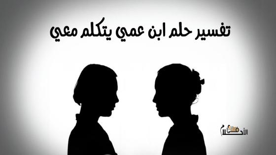تفسير حلم ابن عمي يتكلم معي