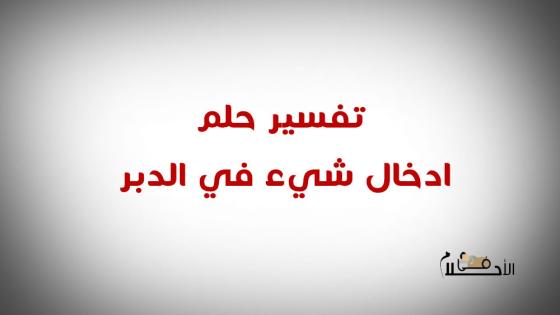 تفسير حلم ادخال شيء في الدبر