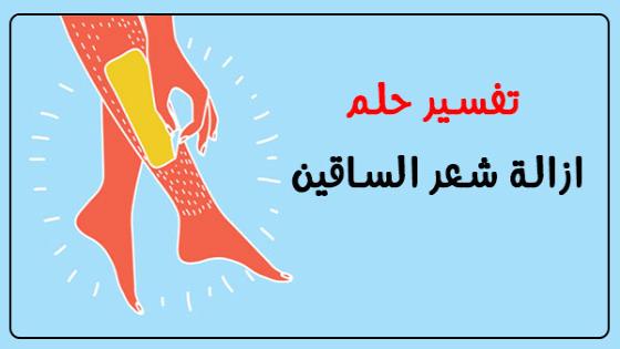 تفسير حلم ازالة شعر الساقين للعزباء