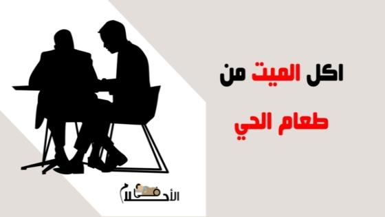تفسير حلم اكل الميت من طعام الحي في المنام