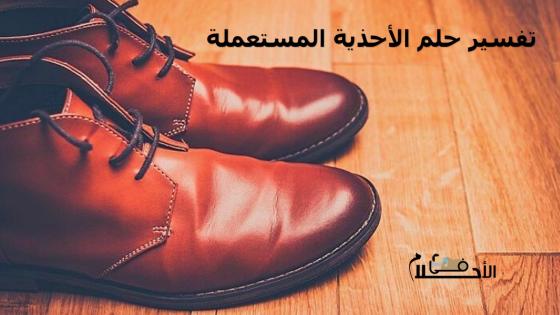 تفسير حلم الأحذية المستعملة