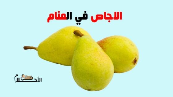 تفسير حلم الاجاص