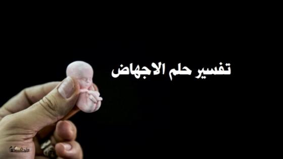 تفسير حلم الاجهاض