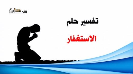 تفسير حلم الاستغفار