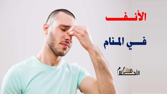 تفسير حلم الانف