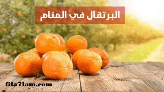 تفسير حلم البرتقال