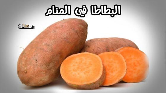 تفسير حلم البطاطا
