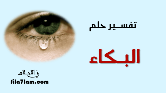 تفسير حلم البكاء في المنام