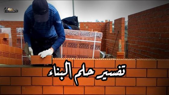 تفسير حلم البناء