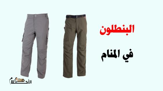تفسير حلم البنطلون في المنام