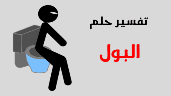 تفسير حلم البول في المنام