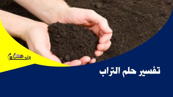 تفسير حلم التراب