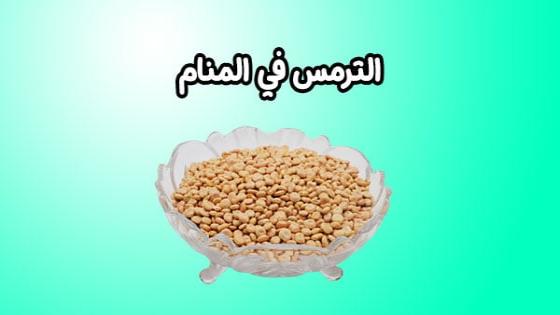 تفسير حلم الترمس في المنام