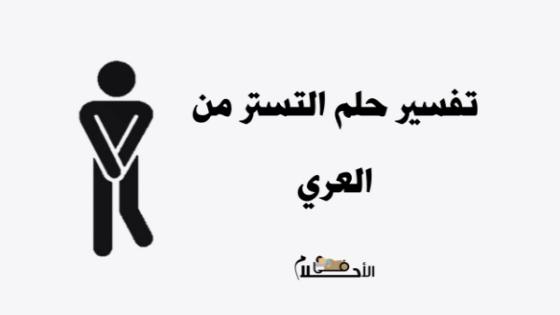 تفسير حلم التستر من العري