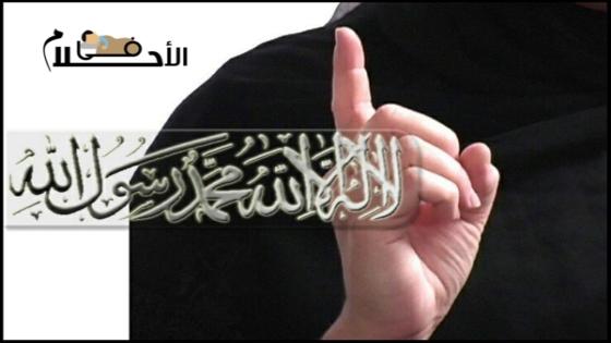 تفسير حلم التشهد في المنام