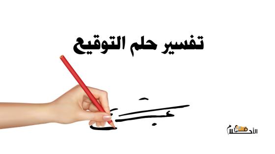 تفسير حلم التوقيع