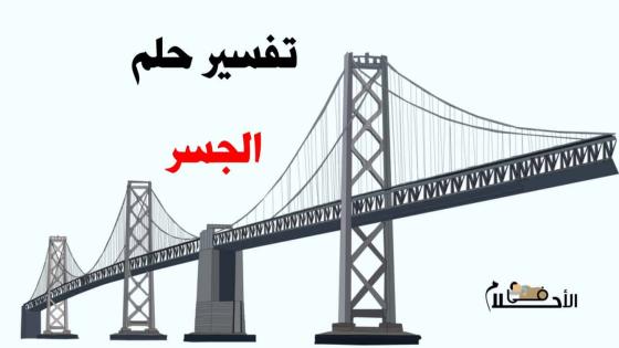 تفسير حلم الجسر