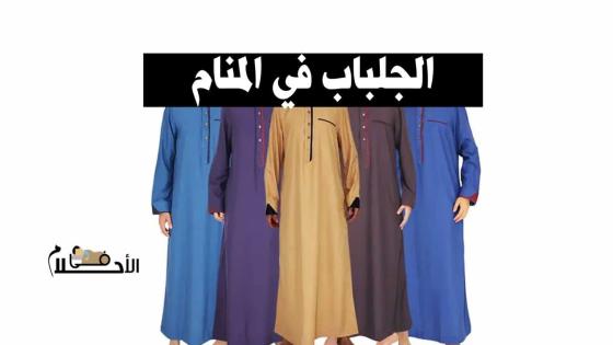 تفسير حلم الجلباب في المنام