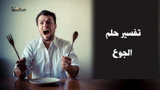 تفسير حلم الجوع